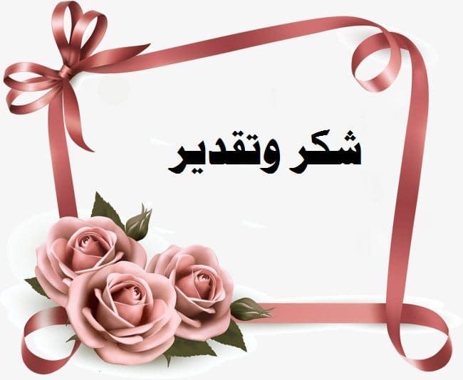 كلمات شكر وعرفان