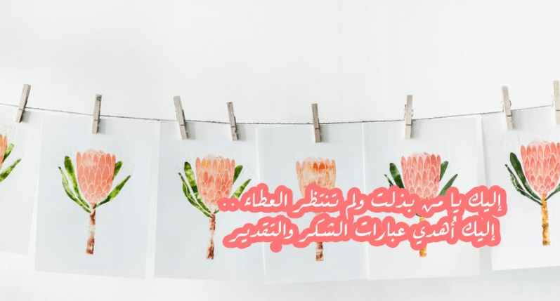 كلمات شكر وعرفان