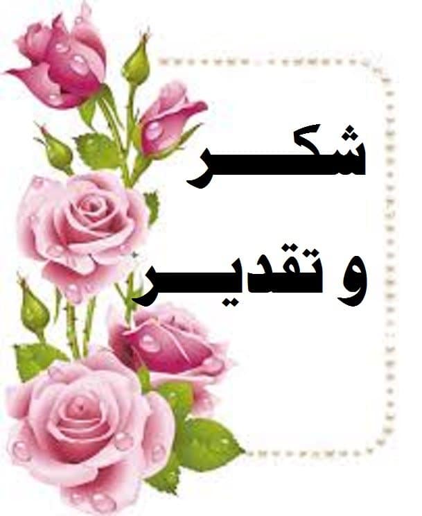 كلمات شكر وعرفان