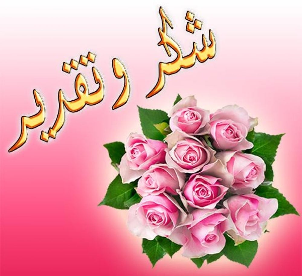 كلمات شكر وعرفان