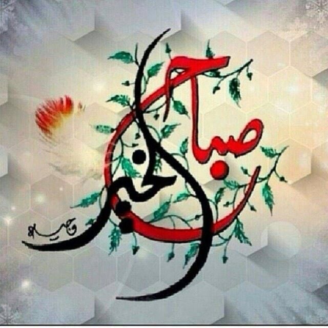 كلمات صباحية جميلة مزخرفة