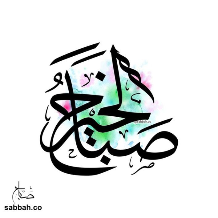 كلمات صباحية جميلة مزخرفة