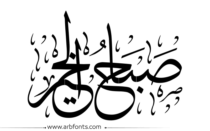 كلمات صباحية جميلة مزخرفة