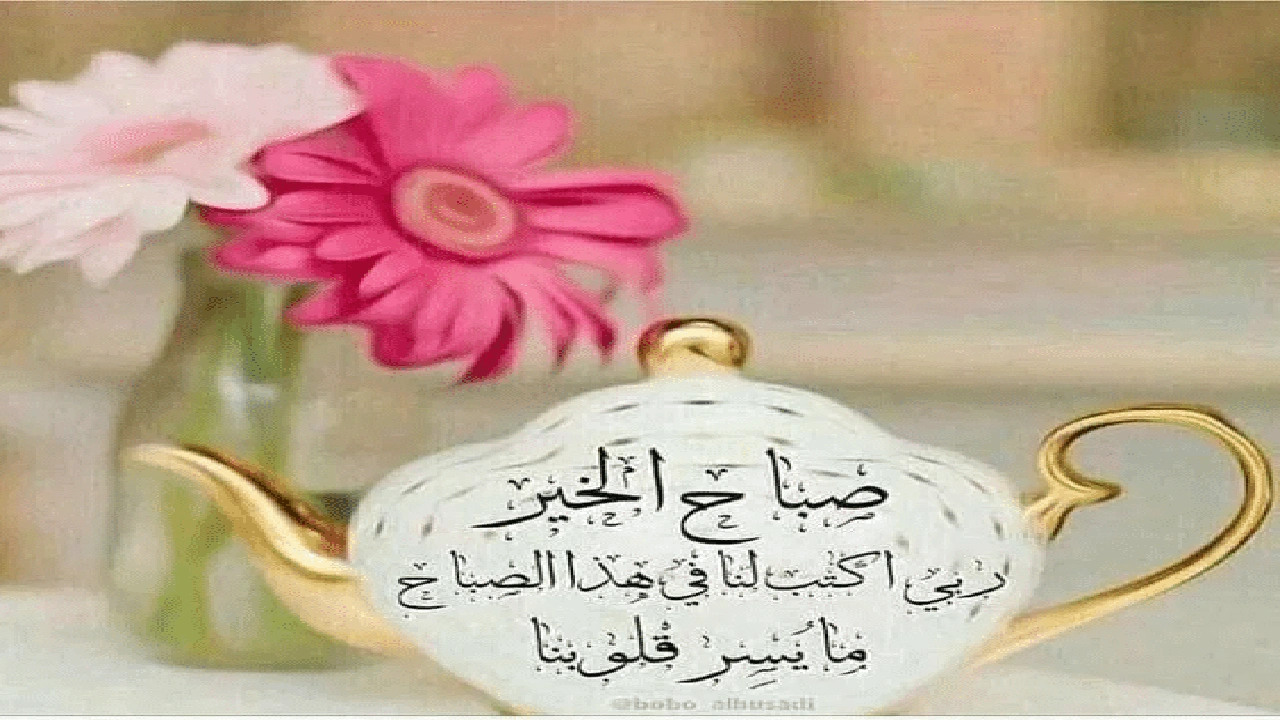 صورة كلمات صباحية جميلة مزخرفة