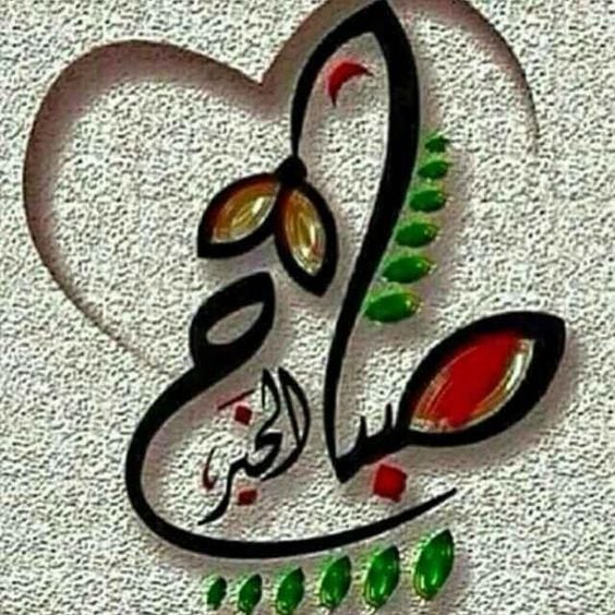 كلمات صباحية جميلة مزخرفة