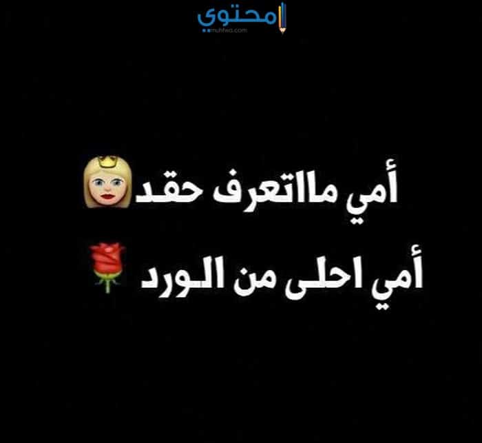كلمات عن الأم بالعاميه