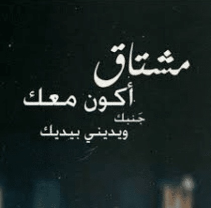 كلمات عن الاشتياق