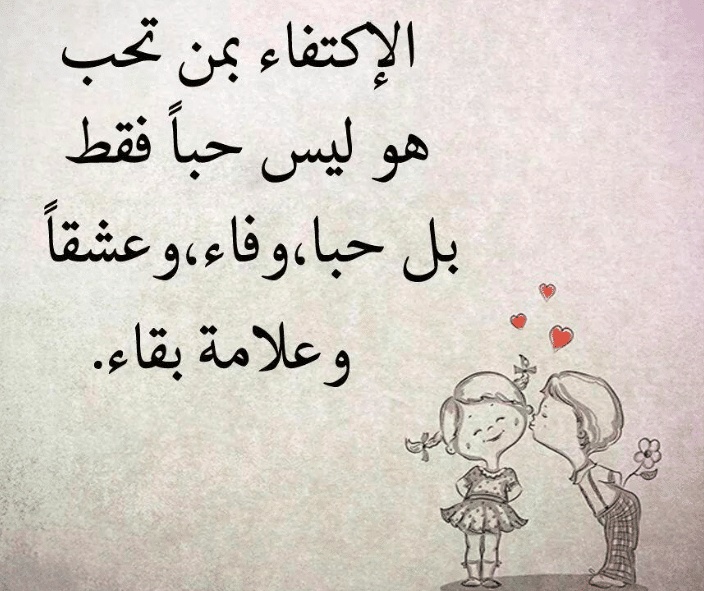 كلمات عن الاكتفاء بالحبيب