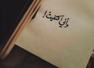 كلمات عن الاكتفاء بالحبيب