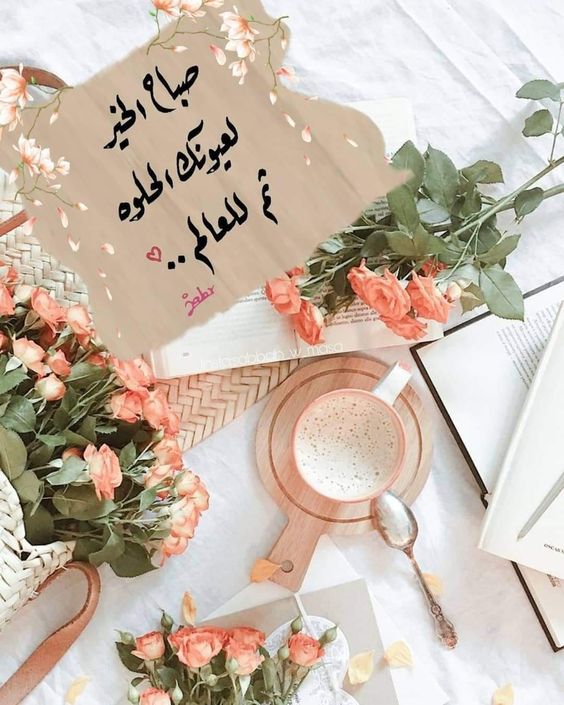 كلمات عن الصباح قصيرة للحبيب