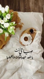 كلمات عن الصباح قصيرة للحبيب