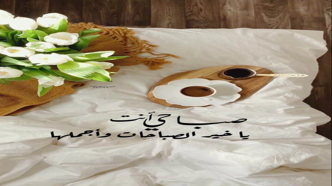 صورة كلمات عن الصباح قصيرة للحبيب