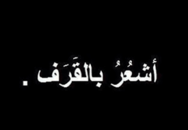 كلمات عن القرف من الناس