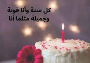 كلمات عن عيد ميلادي أنا فيس بوك
