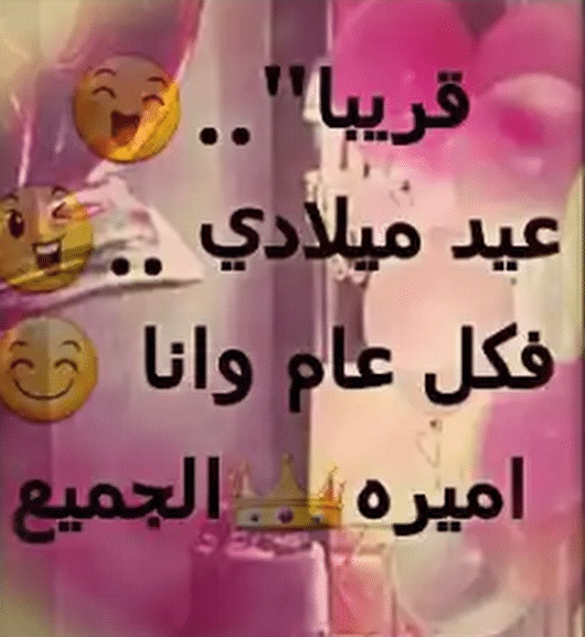كلمات عن عيد ميلادي أنا فيس بوك