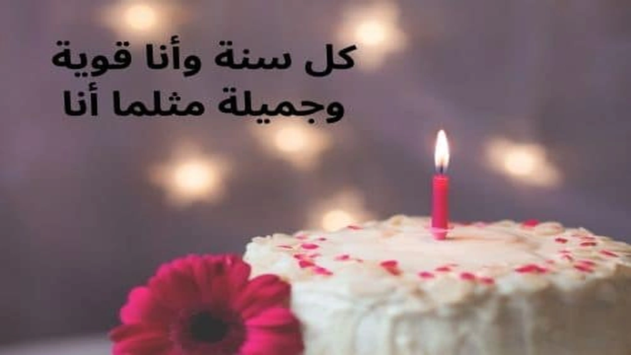 صورة كلمات عن عيد ميلادي أنا فيس بوك