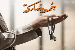 كلمات عن يوم الجمعة المباركة