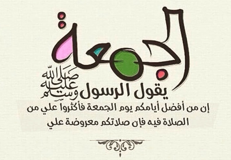 كلمات عن يوم الجمعة المباركة