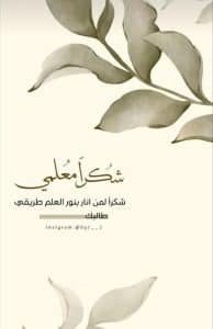 كلمات عن يوم المعلم