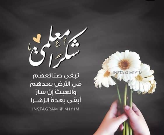 كلمات عن يوم المعلم