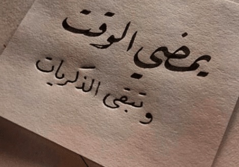 كلمات في الذكريات