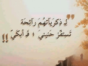 كلمات في الذكريات