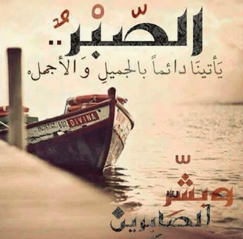كلمات في الصميم عن الصبر