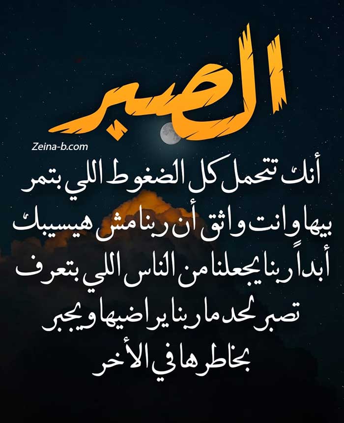 كلمات في الصميم عن الصبر