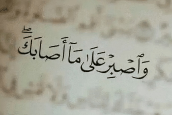 كلمات في الصميم عن الصبر