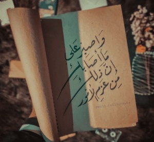 كلمات في الصميم عن الصبر