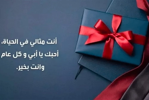 كلمات في عيد ميلاد الأب