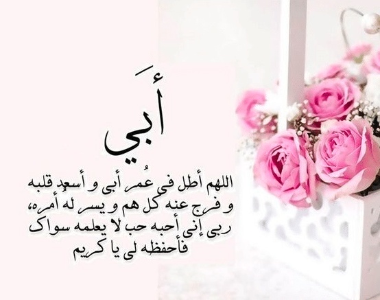 كلمات في عيد ميلاد الأب