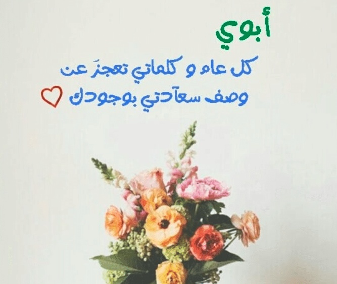كلمات في عيد ميلاد الأب