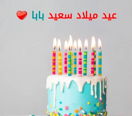 كلمات في عيد ميلاد الأب