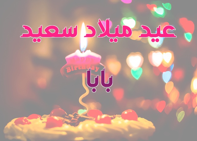 كلمات في عيد ميلاد الأب