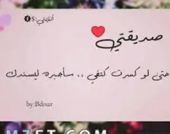 كلمات لأعز صديقة قصيرة