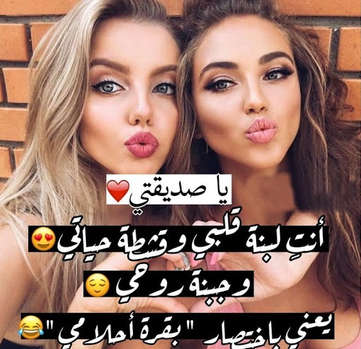 كلمات لأعز صديقة قصيرة