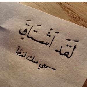 كلمات معبرة عن الحب والاشتياق