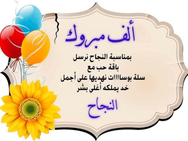 كلمات معبرة عن النجاح والتفوق