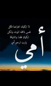 كلمات معبرة عن ذكرى وفاة الأم