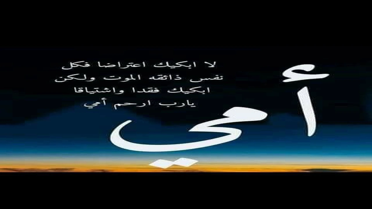 صورة كلمات معبرة عن ذكرى وفاة الأم