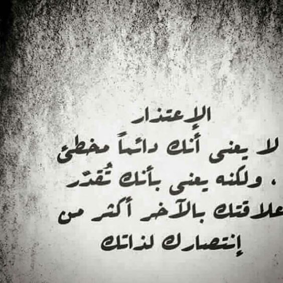 كلمات وحكم عن الاعتذار
