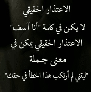 كلمات وحكم عن الاعتذار