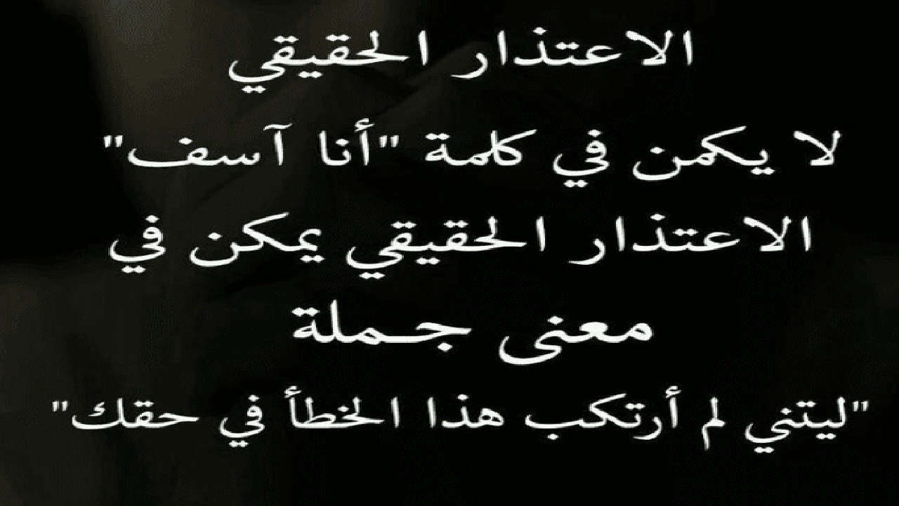 صورة كلمات وحكم عن الاعتذار