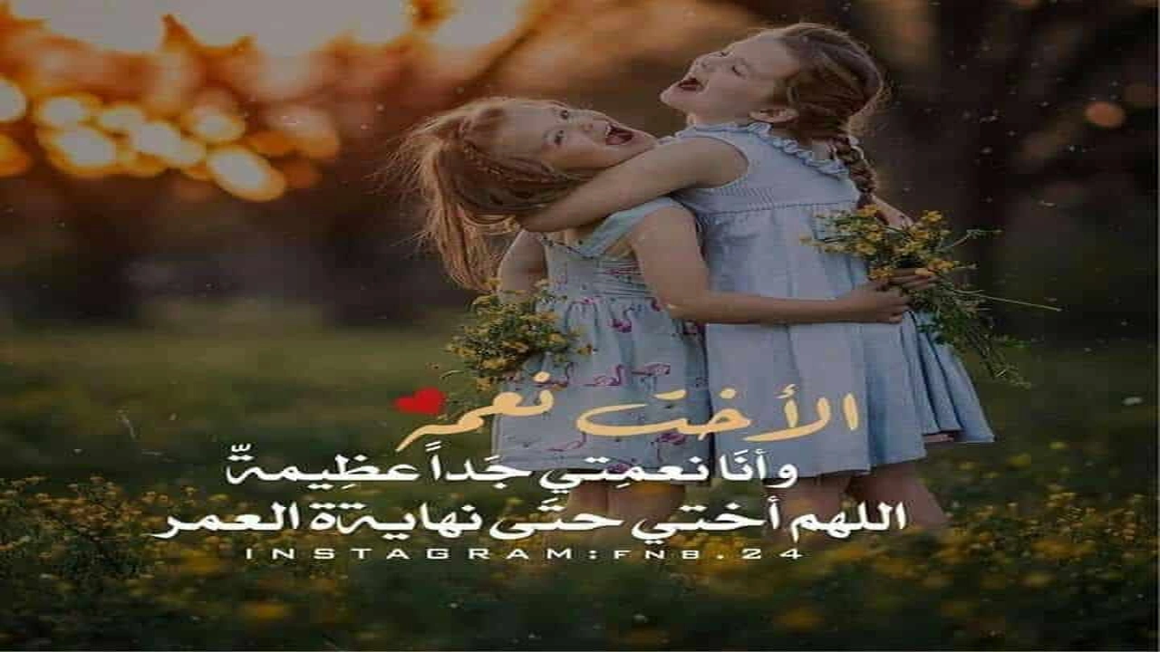 صورة كلمات وصور عن الاخت