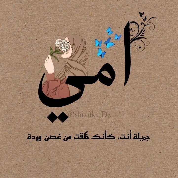 كلمات وصور عن الام