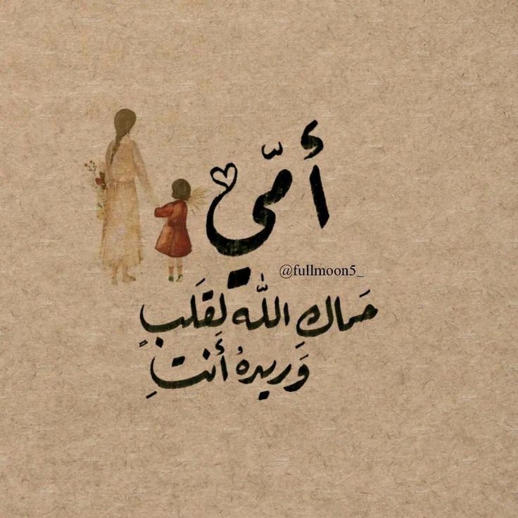 كلمات وصور عن الام