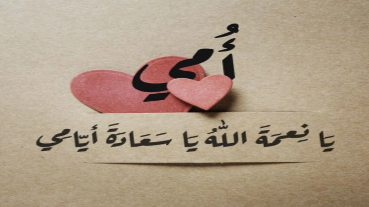 صورة كلمات وصور عن الام