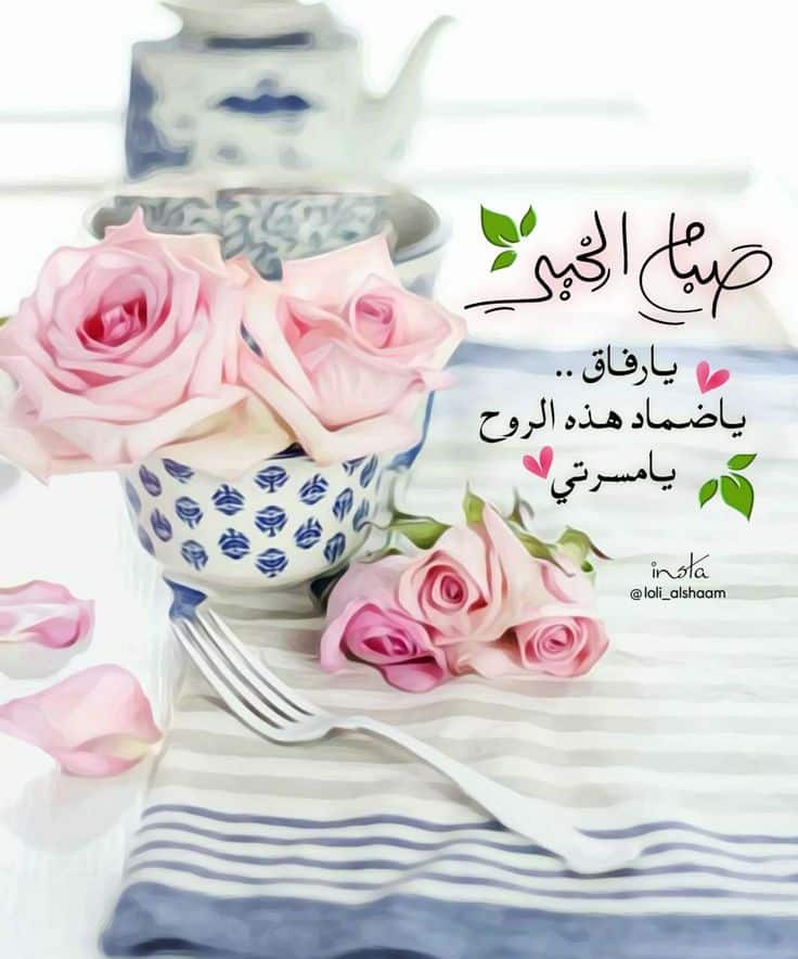 كلمات وصور عن الصباح
