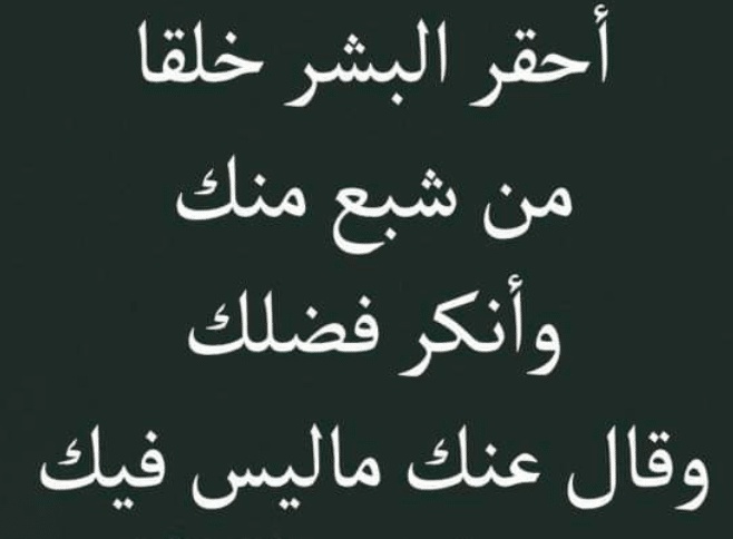 كلمات وصور عن ناكر الجميل